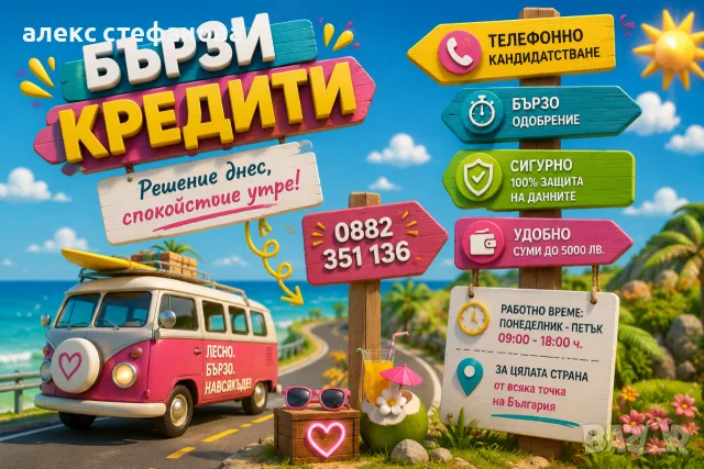 бързи кредити - обслужване на цялата страна 