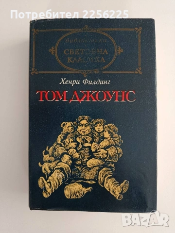 Том Джоунс ( том 2)