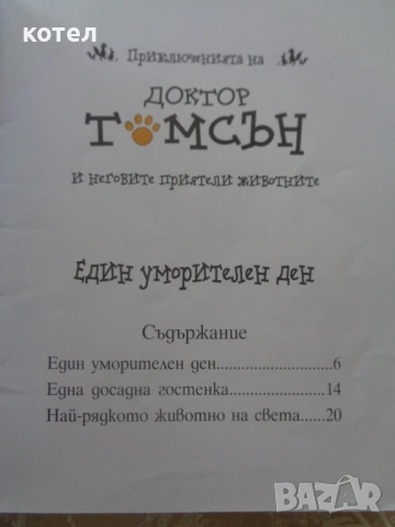 Продавам Лот от 17 броя  запазени детски книжки и занимателни игри (Disney, Пес Патрул, приказки), снимка 9 - Детски книжки - 54502509