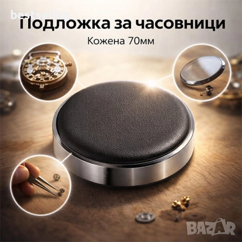 Професионална кожена подложка за часовници 70 мм сигурност и защита при ремонт смяна на батерия