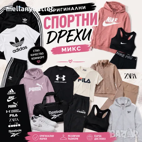 Дрехи микс Adidas Nike Puma Under