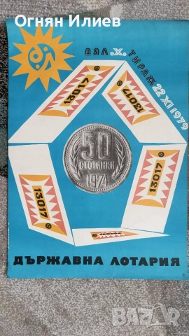 Голям соц плакат държавна лотария дял10 1979г.