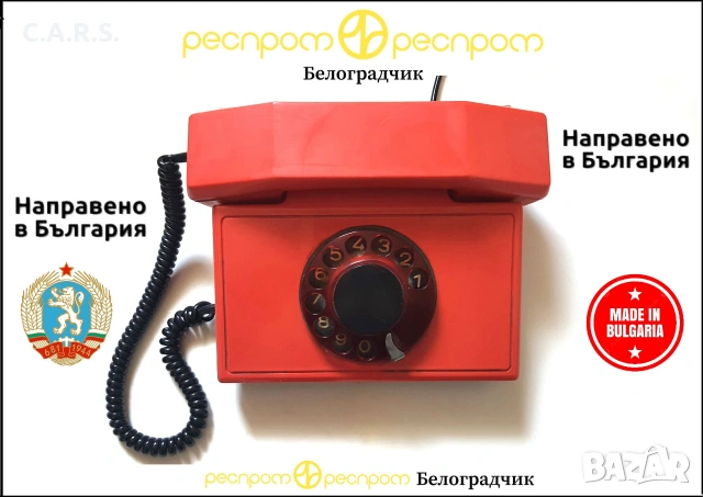 Български Телефон с Шайба РЕСПРОМ-Белоградчик 