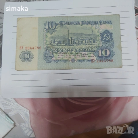 10 лева 1974 година , снимка 2 - Колекции - 54015168