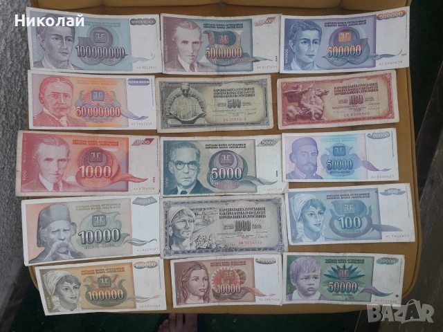 лот от 15 броя банкноти Югославия, различни години. БЕЗ ПОВТОРКИ!
