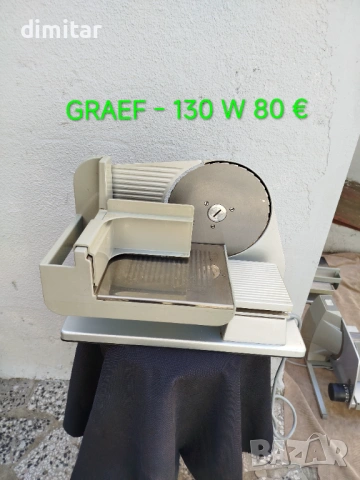 Колбасорезачки GRAEF 130 W , снимка 6 - Кухненски роботи - 54302732