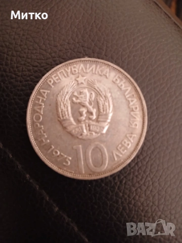 Юбилейна монета 10лв.от 1975г.