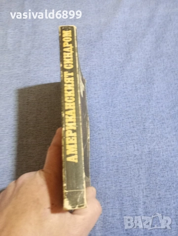 Овидий Горчаков - Американският синдром , снимка 2 - Художествена литература - 54234707