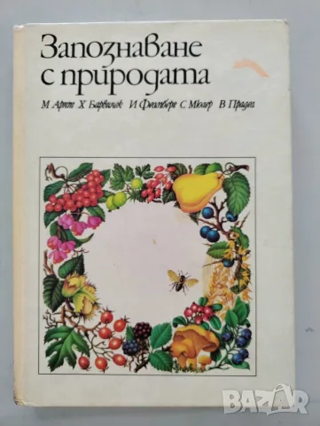 Запознаване с природата