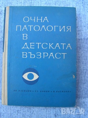 Офтамология , лот от уччебници и специализирана литература., снимка 14 - Учебници, учебни тетрадки - 55250988