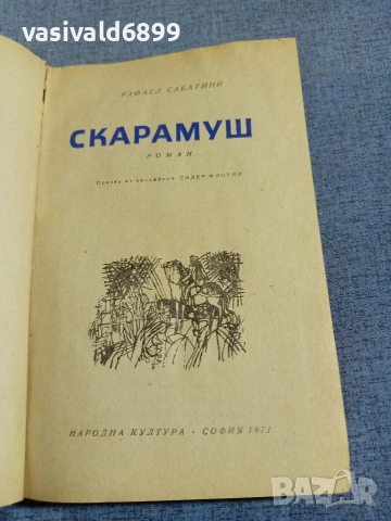 Рафаел Сабатини - Скарамуш 