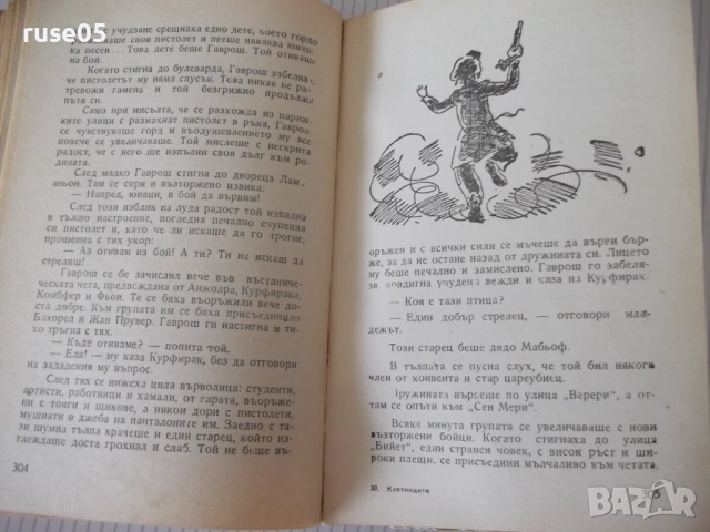 Книга "Клетниците - Виктор Юго" - 404 стр., снимка 6 - Художествена литература - 54722507