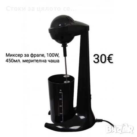 Миксер за фрапе, 100W, 450мл. мерителна чаша