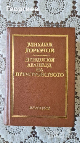 Михаил Горбачов-Ленински авангард на преустройството“