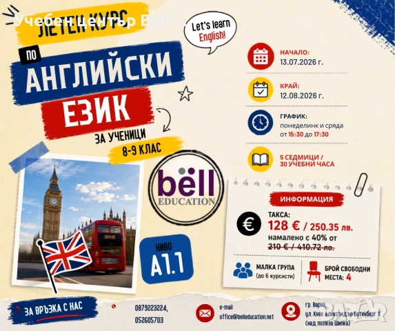 Летен курс по английски език за ученици - ниво А1.1