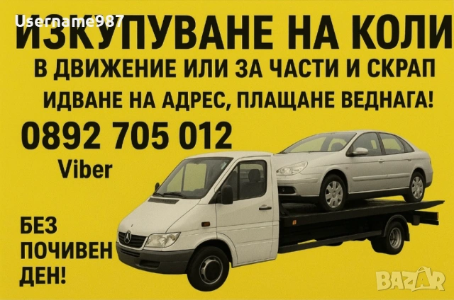 Изкупуване на коли за скрап Пловдив Пазарджик София bmw mercedes audi vw 