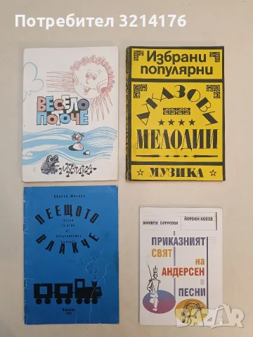НОВА! Весело поточе - Елисавета Катеринова, Славка Неделчева, Радка Кръчмарска (1985), снимка 1 - Изкуство, музика, кино и фотография - 55324810