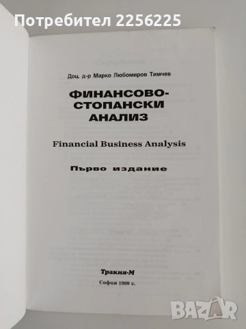 Финансово - стопански анализ, снимка 5 - Специализирана литература - 55057973