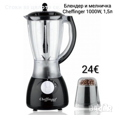 Блендер и мелничка Cheffinger 1000W, 1,5л