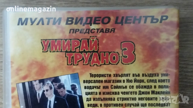 Видеокасета " УМИРАЙ ТРУДНО 3 " VHS , снимка 10 - Други жанрове - 54810704