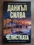 Челистката - Даниъл Силва, снимка 1