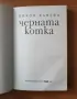 Черната котка - Никол Данева, снимка 2