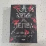Дженифър Арментраут - 3 книги от поредицата "Кръв и пепел", снимка 3