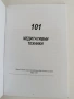101 Медитативни техники, снимка 6