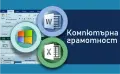Компютърна грамотност - MS Windows, Word, Excel. Сертификат по МОН и EUROPASS, снимка 1