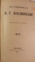Лириката на Гьоте, 1906-1907, Маркъ-Аврелий, Великия човѣкъ, Изъ съчиненията на В. Г. Бѣлински, снимка 12