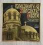 Камбаните на Александър Невски-The Bells Of The Alexander Nevski Memorial Church Издание на Балканто, снимка 1