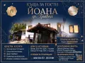 Къща за гости “ЙОАНА” град Трявна, снимка 1