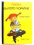 Пипи Дългото Чорапче - Астрид Линдгрен - 1968г., снимка 1