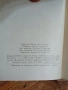 Преспанските Камбани - Димитър Талев София 1969г., снимка 4
