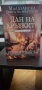 Стивън Ериксън - Дан на Хрътките, снимка 1