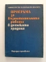 Програма за възпитателната работа в детските градини, снимка 1