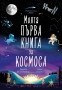 Моята първа книга за космоса, снимка 1