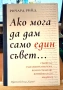 Лот две чисто нови книги - Ако мога да дам само един съвет и Сатя Надела - Да натиснем Refresh, снимка 3