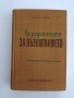 На родителите за възпитанието, снимка 1