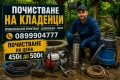 Почистване удълбочаване и Копаене На Кладенци Бунари,Герани.0899904777, снимка 1