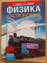8 физика, изд. Просвета 1945, снимка 1