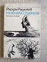 Книги само на български автори от 1 до 3 евро., снимка 1
