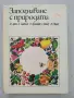 Запознаване с природата, снимка 1