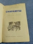 Рафаел Сабатини - Скарамуш , снимка 1