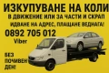 Изкупуване на коли за скрап Пловдив Пазарджик София bmw mercedes audi vw , снимка 1