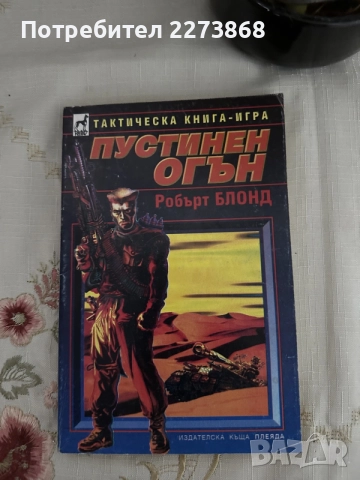 Редки Книги-игри,стратове