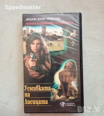 VHS Усмивката на лисицата 
