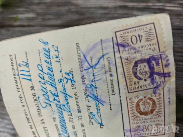 Стари карти СЛРБ и БЛРС + разрешително рибар, снимка 11 - Колекции - 48610869