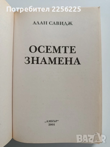Осемте знамена, снимка 7 - Художествена литература - 54381882