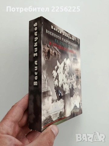 Военното разузнаване на България и студената война, снимка 11 - Художествена литература - 54399446
